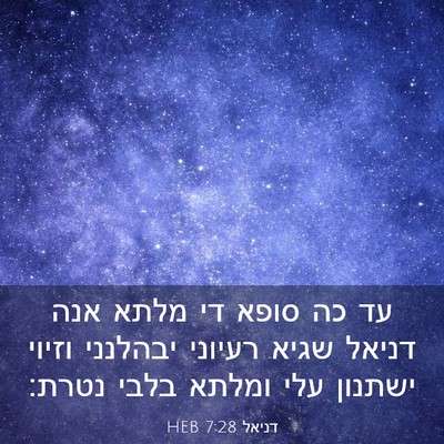 Picture 03 - דניאל 7:28 HEB - עד כה סופא די מלתא אנה - Bible Verse Picture