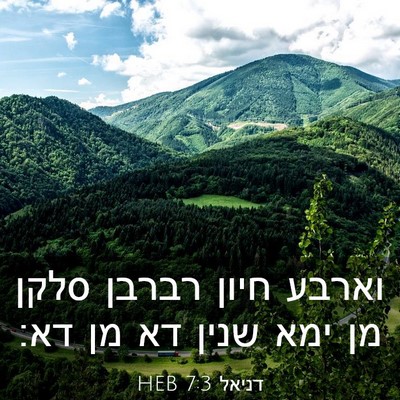 Picture 03 - דניאל 7:3 HEB - וארבע חיון רברבן סלקן מן - Bible Verse Picture