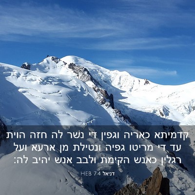 Picture 03 - דניאל 7:4 HEB - קדמיתא כאריה וגפין די נשר - Bible Verse Picture