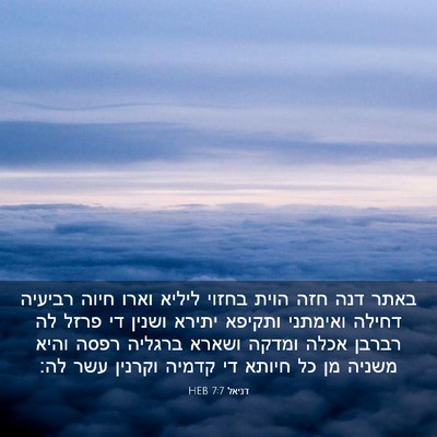 Picture 03 - דניאל 7:7 HEB - באתר דנה חזה הוית בחזוי - Bible Verse Picture