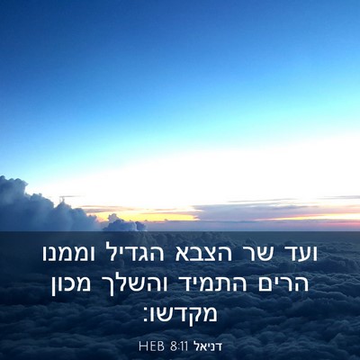 Picture 03 - דניאל 8:11 HEB - ועד שר הצבא הגדיל וממנו - Bible Verse Picture