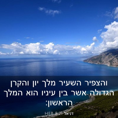 Picture 03 - דניאל 8:21 HEB - והצפיר השעיר מלך יון והקרן - Bible Verse Picture