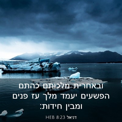 Picture 03 - דניאל 8:23 HEB - ובאחרית מלכותם כהתם הפשעים - Bible Verse Picture
