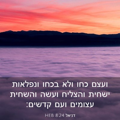 Picture 03 - דניאל 8:24 HEB - ועצם כחו ולא בכחו ונפלאות - Bible Verse Picture