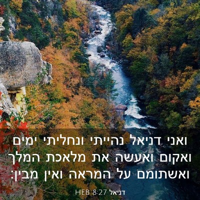 Picture 03 - דניאל 8:27 HEB - ואני דניאל נהייתי ונחליתי - Bible Verse Picture
