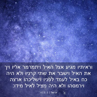 Picture 03 - דניאל 8:7 HEB - וראיתיו מגיע אצל האיל - Bible Verse Picture