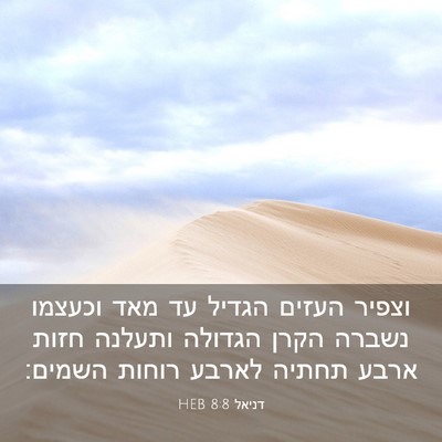 Picture 03 - דניאל 8:8 HEB - וצפיר העזים הגדיל עד מאד - Bible Verse Picture