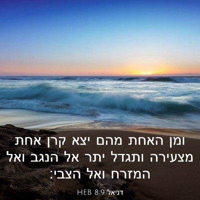 Picture 03 - דניאל 8:9 HEB - ומן האחת מהם יצא קרן אחת - Bible Verse Picture