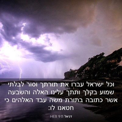 Picture 03 - דניאל 9:11 HEB - וכל ישראל עברו את תורתך - Bible Verse Picture