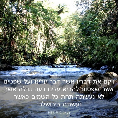 Picture 03 - דניאל 9:12 HEB - ויקם את דבריו אשר דבר עלינו - Bible Verse Picture