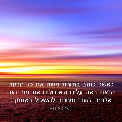 Picture 03 - דניאל 9:13 HEB - כאשר כתוב בתורת משה את כל - Bible Verse Picture