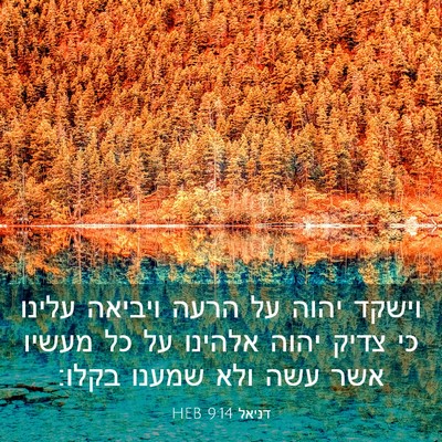 Picture 03 - דניאל 9:14 HEB - וישקד יהוה על הרעה ויביאה - Bible Verse Picture