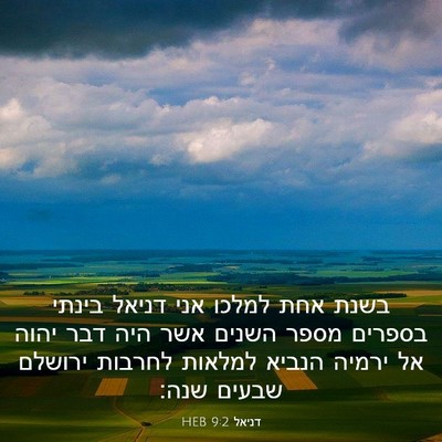 Picture 03 - דניאל 9:2 HEB - בשנת אחת למלכו אני דניאל - Bible Verse Picture