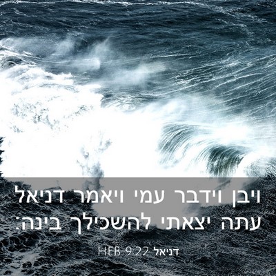 Picture 03 - דניאל 9:22 HEB - ויבן וידבר עמי ויאמר דניאל - Bible Verse Picture