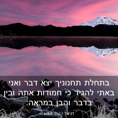 Picture 03 - דניאל 9:23 HEB - בתחלת תחנוניך יצא דבר ואני - Bible Verse Picture