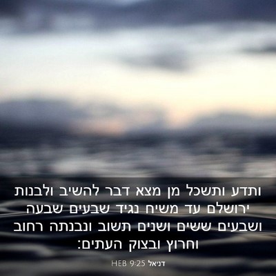 Picture 03 - דניאל 9:25 HEB - ותדע ותשכל מן מצא דבר להשיב - Bible Verse Picture