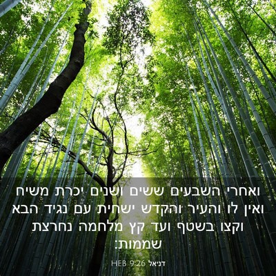 Picture 03 - דניאל 9:26 HEB - ואחרי השבעים ששים ושנים - Bible Verse Picture