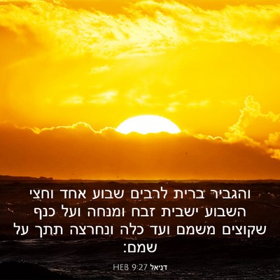 Picture 03 - דניאל 9:27 HEB - והגביר ברית לרבים שבוע אחד - Bible Verse Picture