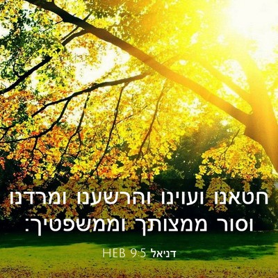 Picture 03 - דניאל 9:5 HEB - חטאנו ועוינו והרשענו - Bible Verse Picture