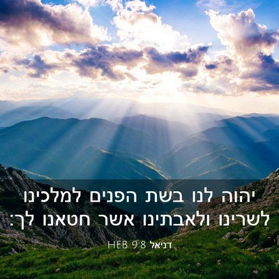 Picture 03 - דניאל 9:8 HEB - יהוה לנו בשת הפנים למלכינו - Bible Verse Picture