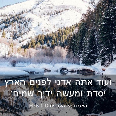 Picture 03 - האגרת אל העברים 1:10 HEB - ועוד אתה אדני לפנים הארץ - Bible Verse Picture