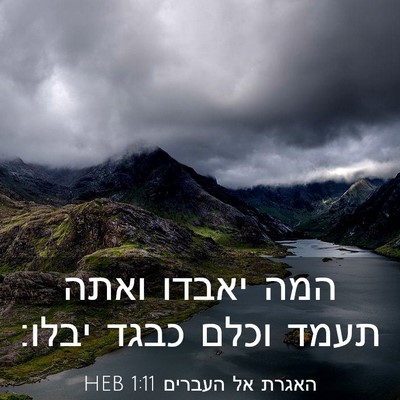 Picture 03 - האגרת אל העברים 1:11 HEB - המה יאבדו ואתה תעמד וכלם - Bible Verse Picture