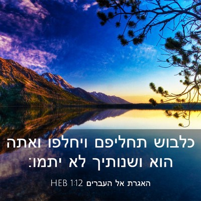 Picture 03 - האגרת אל העברים 1:12 HEB - כלבוש תחליפם ויחלפו ואתה - Bible Verse Picture