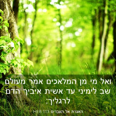Picture 03 - האגרת אל העברים 1:13 HEB - ואל מי מן המלאכים אמר מעולם - Bible Verse Picture