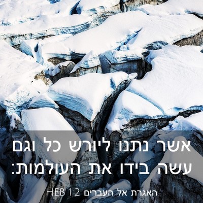 Picture 03 - האגרת אל העברים 1:2 HEB - אשר נתנו ליורש כל וגם עשה - Bible Verse Picture