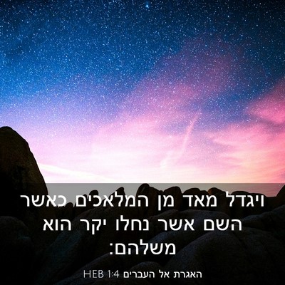 Picture 03 - האגרת אל העברים 1:4 HEB - ויגדל מאד מן המלאכים כאשר - Bible Verse Picture