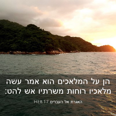 Picture 03 - האגרת אל העברים 1:7 HEB - הן על המלאכים הוא אמר עשה - Bible Verse Picture
