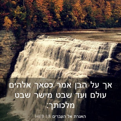 Picture 03 - האגרת אל העברים 1:8 HEB - אך על הבן אמר כסאך אלהים - Bible Verse Picture