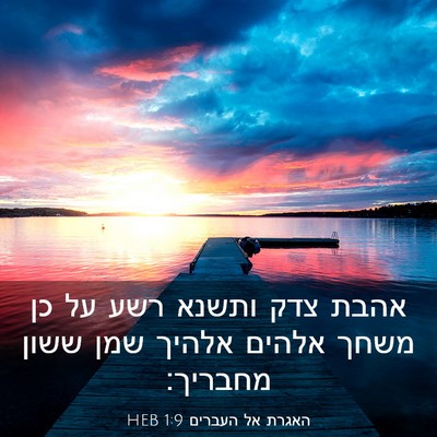 Picture 03 - האגרת אל העברים 1:9 HEB - אהבת צדק ותשנא רשע על כן - Bible Verse Picture