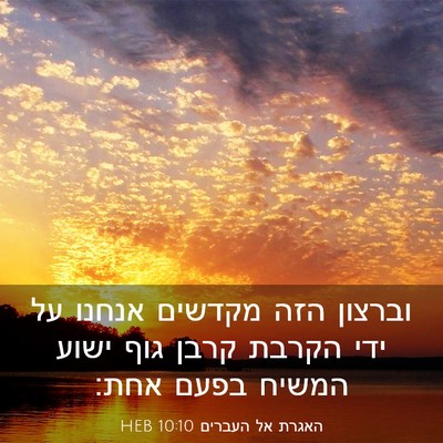 Picture 03 - האגרת אל העברים 10:10 HEB - וברצון הזה מקדשים אנחנו על - Bible Verse Picture