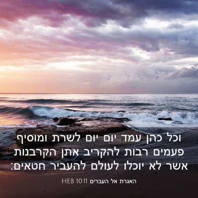 Picture 03 - האגרת אל העברים 10:11 HEB - וכל כהן עמד יום יום לשרת - Bible Verse Picture