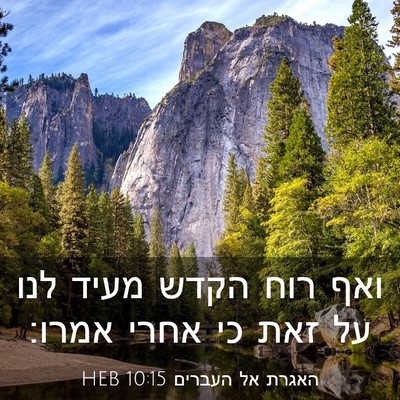 Picture 03 - האגרת אל העברים 10:15 HEB - ואף רוח הקדש מעיד לנו על - Bible Verse Picture