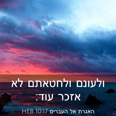 Picture 03 - האגרת אל העברים 10:17 HEB - ולעונם ולחטאתם לא אזכר - Bible Verse Picture