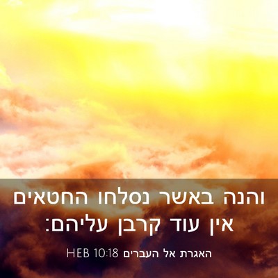 Picture 03 - האגרת אל העברים 10:18 HEB - והנה באשר נסלחו החטאים אין - Bible Verse Picture