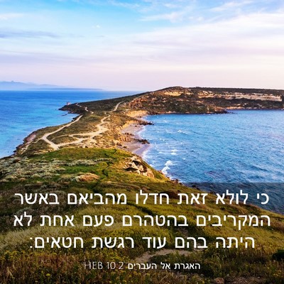 Picture 03 - האגרת אל העברים 10:2 HEB - כי לולא זאת חדלו מהביאם - Bible Verse Picture