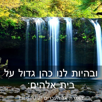 Picture 03 - האגרת אל העברים 10:21 HEB - ובהיות לנו כהן גדול על בית - Bible Verse Picture