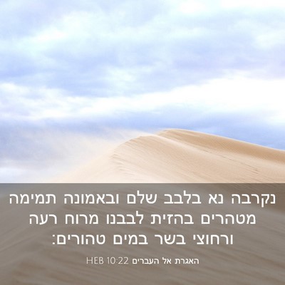 Picture 03 - האגרת אל העברים 10:22 HEB - נקרבה נא בלבב שלם ובאמונה - Bible Verse Picture