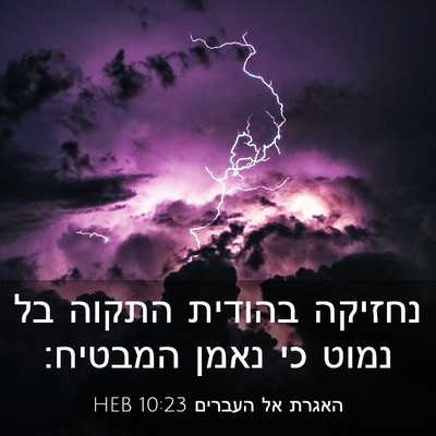 Picture 03 - האגרת אל העברים 10:23 HEB - נחזיקה בהודית התקוה בל - Bible Verse Picture