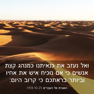 Picture 03 - האגרת אל העברים 10:25 HEB - ואל נעזב את כנאיתנו כמנהג - Bible Verse Picture