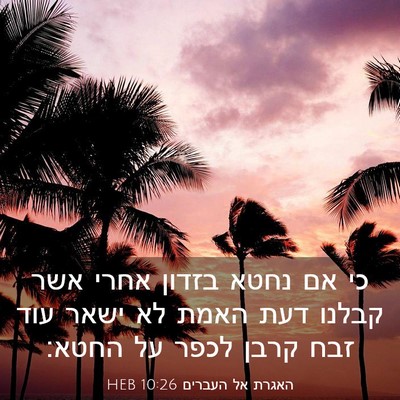 Picture 03 - האגרת אל העברים 10:26 HEB - כי אם נחטא בזדון אחרי אשר - Bible Verse Picture