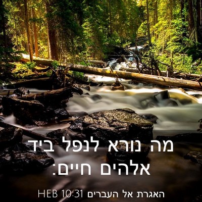 Picture 03 - האגרת אל העברים 10:31 HEB - מה נורא לנפל ביד אלהים - Bible Verse Picture