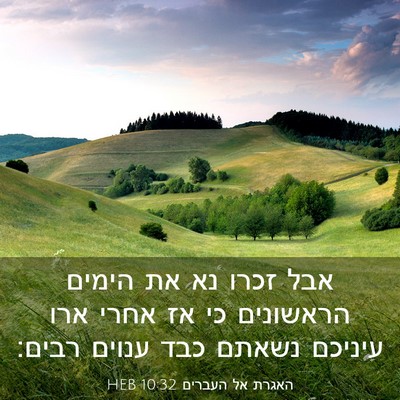 Picture 03 - האגרת אל העברים 10:32 HEB - אבל זכרו נא את הימים - Bible Verse Picture