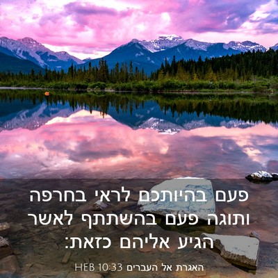 Picture 03 - האגרת אל העברים 10:33 HEB - פעם בהיותכם לראי בחרפה - Bible Verse Picture