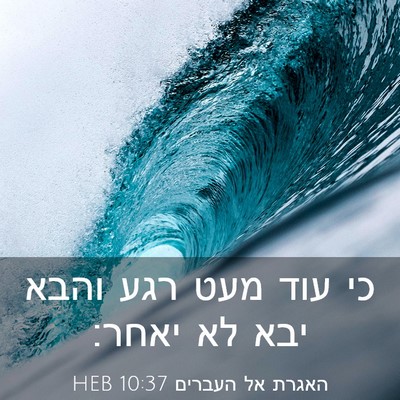 Picture 03 - האגרת אל העברים 10:37 HEB - כי עוד מעט רגע והבא יבא לא - Bible Verse Picture