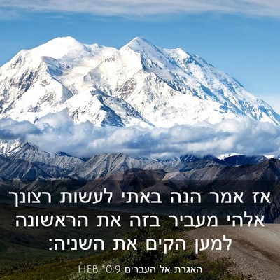 Picture 03 - האגרת אל העברים 10:9 HEB - אז אמר הנה באתי לעשות רצונך - Bible Verse Picture