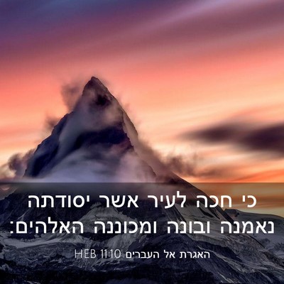 Picture 03 - האגרת אל העברים 11:10 HEB - כי חכה לעיר אשר יסודתה - Bible Verse Picture